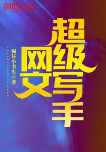 《网文超级写手》封面
