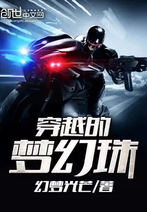《穿越的梦幻珠》封面