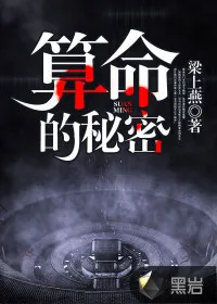 《算命的秘密》封面