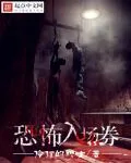 《恐怖入场卷》封面