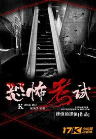 《恐怖考试》封面