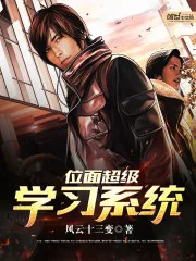 《位面超级学习系统》封面