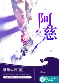 《阿慈》封面