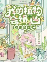《我的植物会缉凶,这很合理吧》小说封面