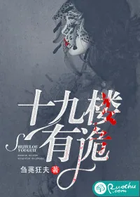 《十九楼有诡》封面