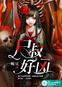 《尸叔好凶》小说封面