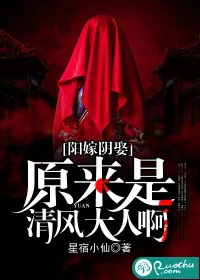 《阳嫁阴娶：原来是清风大人啊》封面