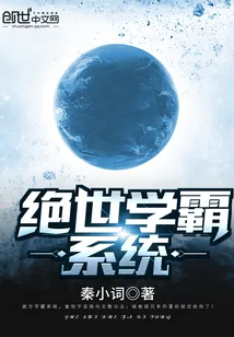 《绝世学霸系统》封面