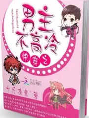 《快穿之男主不高冷》封面