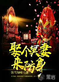 《娶个冥妻来防身》封面