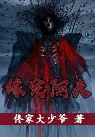 《缘定阴夫》封面