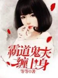 《霸道鬼夫缠上身》封面