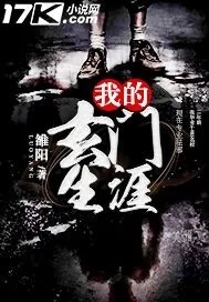 《我的玄门生涯》封面