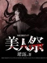 《美人祭》封面
