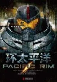 《环太平洋》小说封面