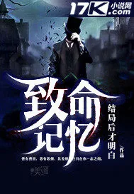 《致命记忆》封面