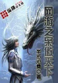 《网游之枭傲天下》封面