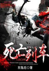 《死亡列车》封面