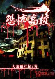 《恐怖高校》小说封面