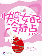《快穿女配冷静点》封面