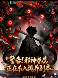《警告！邪神眷属正在杀入诡异副本》小说封面