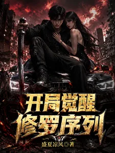 《公路求生：开局觉醒修罗序列》封面