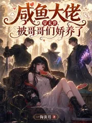 《咸鱼大佬穿末世,被哥哥们娇养了》小说封面