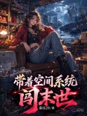 《带着空间系统闯末世》封面