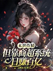 《末世作精，但靠商超系统日赚百亿》封面