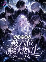 《小可怜妹宝，被六位顶级大佬盯上》封面