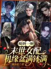 《唢呐一响，末世女配机缘盆满钵满》小说封面