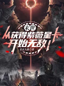 《末世:从获得紫薇星卡开始无敌!》小说封面