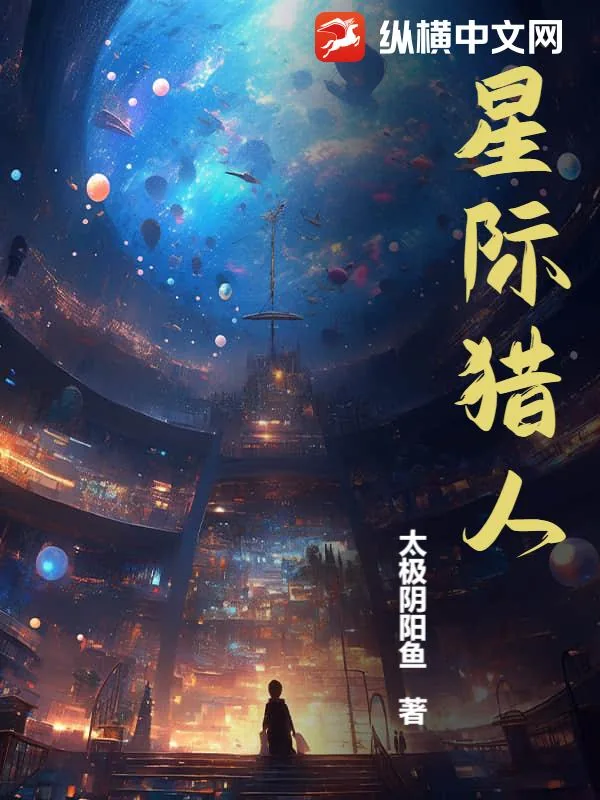 《星际猎人》小说封面