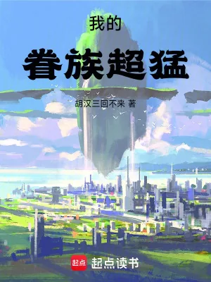 《我的眷族超猛》小说封面