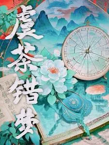 《虞荼错梦》小说封面