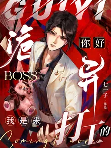 《你好诡异Boss,我是来打工的》小说封面