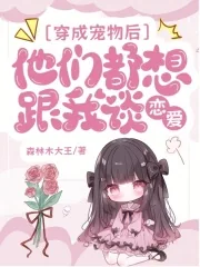 《穿成宠物后,他们都想跟我谈恋爱》小说封面