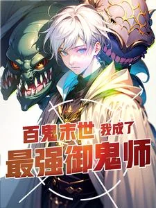 《百鬼末世:我成了最强御鬼师》小说封面