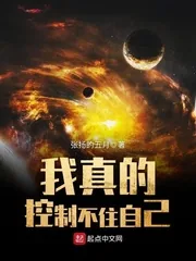 《我真的控制不住自己》小说封面