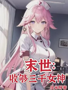 《末世：目标三千女神军》小说封面