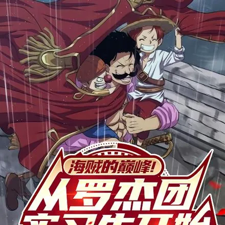 《海贼的巅峰！从罗杰团实习生开始》小说封面