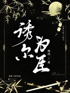 《诱尔为臣》小说封面