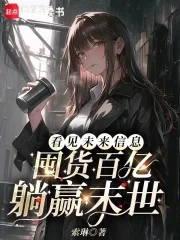 《看见未来信息,囤货百亿躺赢末世》小说封面