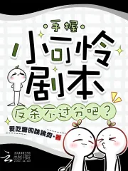 《手握小可怜剧本,反杀不过分吧?》小说封面