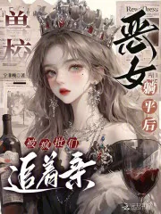 《兽校恶女躺平后,被疯批们追着亲》小说封面