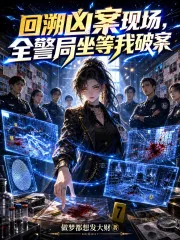 《回溯凶案现场,全警局坐等我破案》小说封面