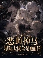 《恶雌掉马，星际大佬全是她前任！》小说封面