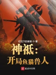 《神祗：开局鱼猫兽人》封面