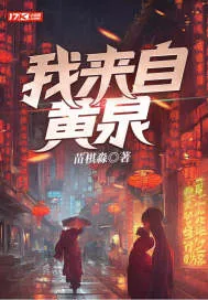 《我来自黄泉》小说封面