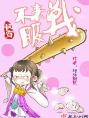 《快穿之不服来战呀》小说封面